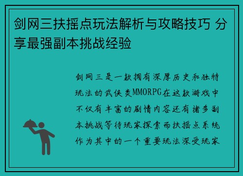 剑网三扶摇点玩法解析与攻略技巧 分享最强副本挑战经验