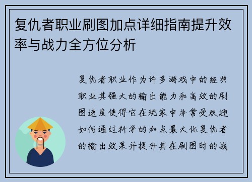 复仇者职业刷图加点详细指南提升效率与战力全方位分析