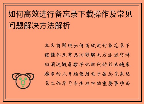 如何高效进行备忘录下载操作及常见问题解决方法解析