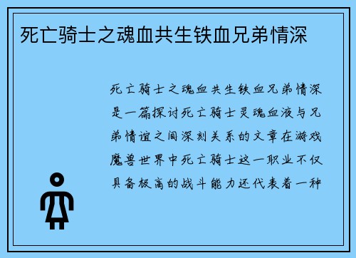死亡骑士之魂血共生铁血兄弟情深