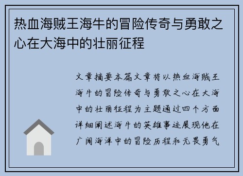 热血海贼王海牛的冒险传奇与勇敢之心在大海中的壮丽征程