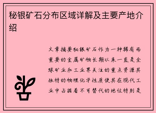 秘银矿石分布区域详解及主要产地介绍