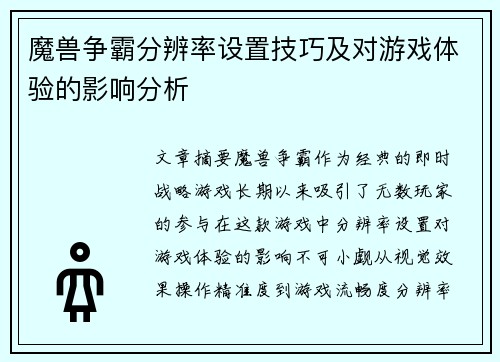 魔兽争霸分辨率设置技巧及对游戏体验的影响分析