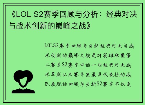 《LOL S2赛季回顾与分析：经典对决与战术创新的巅峰之战》
