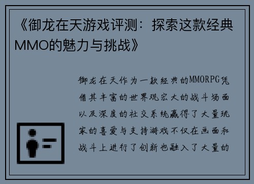 《御龙在天游戏评测：探索这款经典MMO的魅力与挑战》