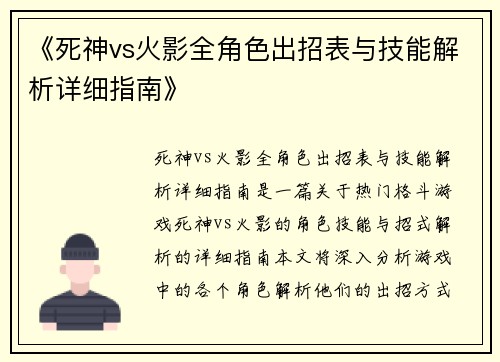 《死神vs火影全角色出招表与技能解析详细指南》