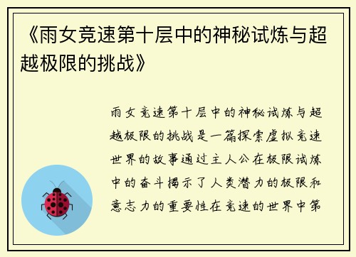 《雨女竞速第十层中的神秘试炼与超越极限的挑战》
