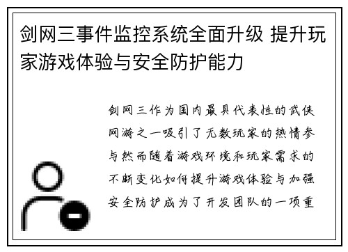 剑网三事件监控系统全面升级 提升玩家游戏体验与安全防护能力