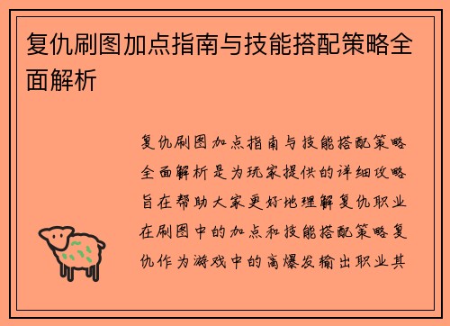 复仇刷图加点指南与技能搭配策略全面解析