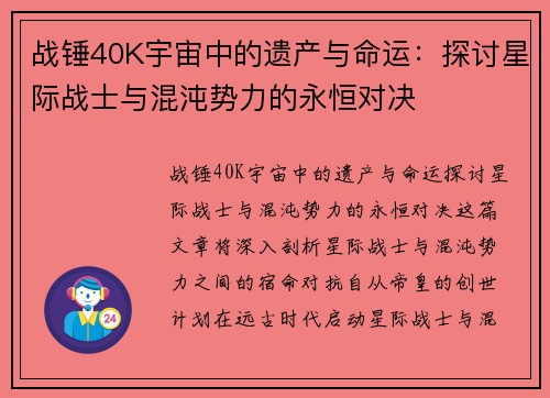战锤40K宇宙中的遗产与命运：探讨星际战士与混沌势力的永恒对决