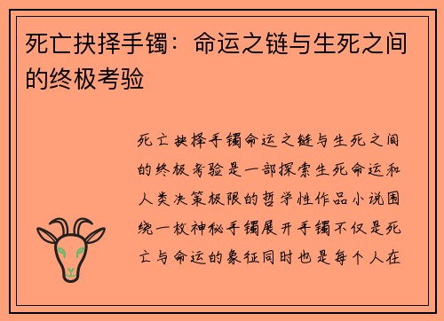 死亡抉择手镯：命运之链与生死之间的终极考验