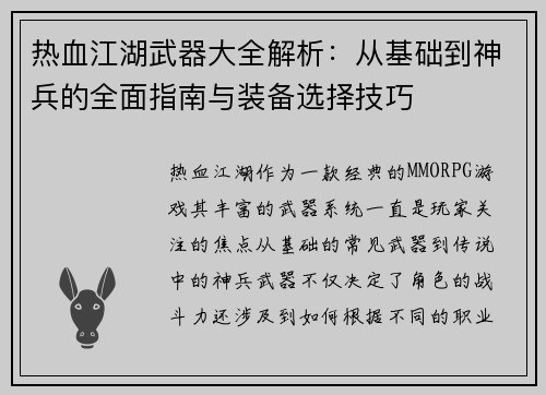 热血江湖武器大全解析：从基础到神兵的全面指南与装备选择技巧