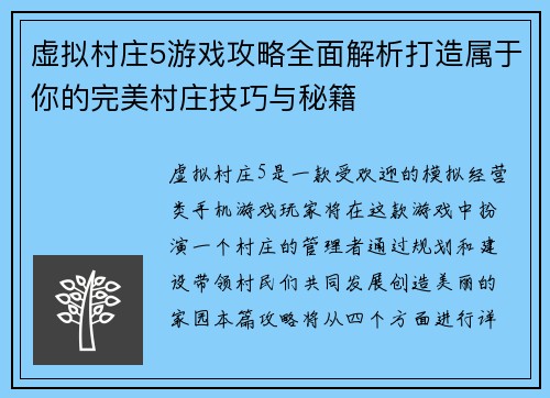 虚拟村庄5游戏攻略全面解析打造属于你的完美村庄技巧与秘籍