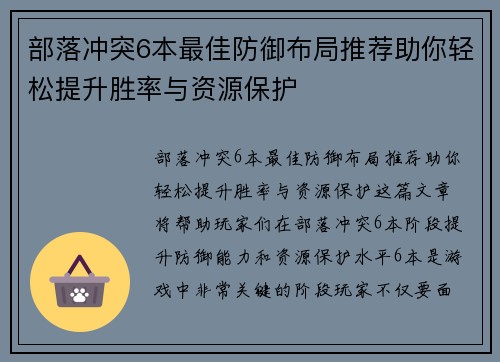部落冲突6本最佳防御布局推荐助你轻松提升胜率与资源保护