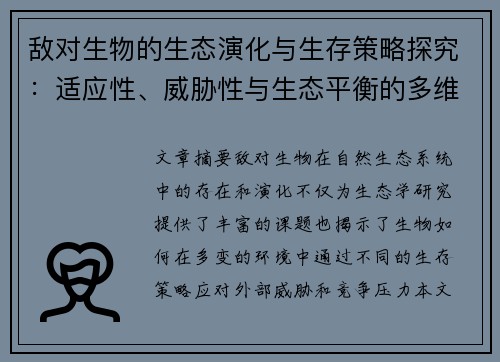敌对生物的生态演化与生存策略探究：适应性、威胁性与生态平衡的多维分析