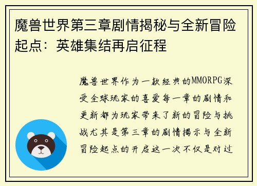 魔兽世界第三章剧情揭秘与全新冒险起点：英雄集结再启征程