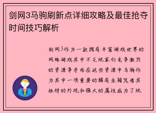 剑网3马驹刷新点详细攻略及最佳抢夺时间技巧解析