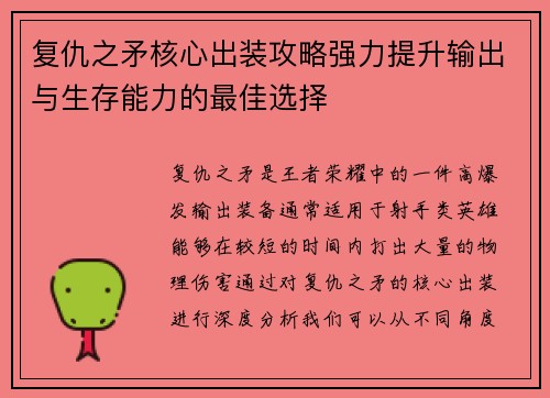 复仇之矛核心出装攻略强力提升输出与生存能力的最佳选择