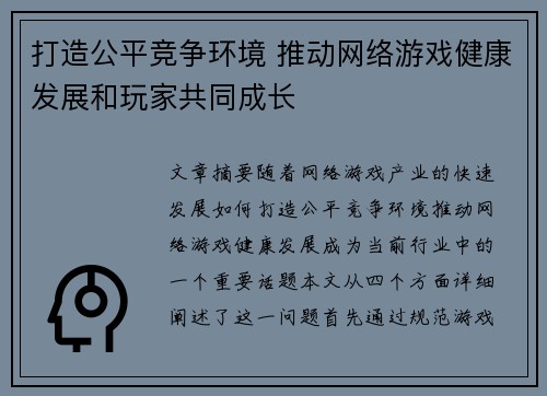打造公平竞争环境 推动网络游戏健康发展和玩家共同成长