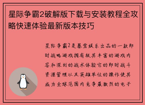 星际争霸2破解版下载与安装教程全攻略快速体验最新版本技巧