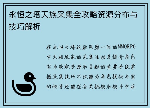永恒之塔天族采集全攻略资源分布与技巧解析