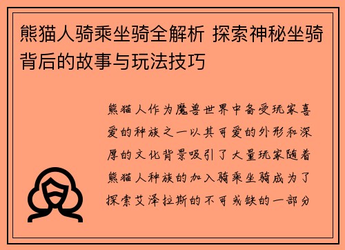 熊猫人骑乘坐骑全解析 探索神秘坐骑背后的故事与玩法技巧