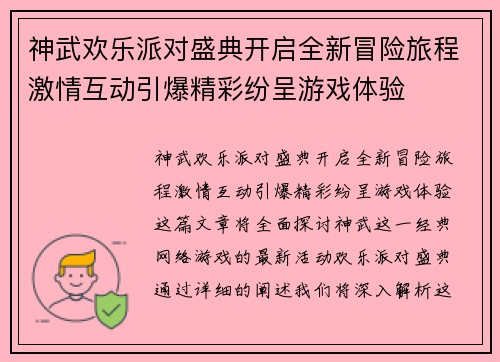 神武欢乐派对盛典开启全新冒险旅程激情互动引爆精彩纷呈游戏体验