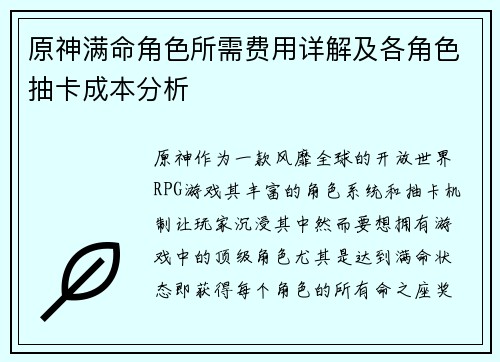 原神满命角色所需费用详解及各角色抽卡成本分析