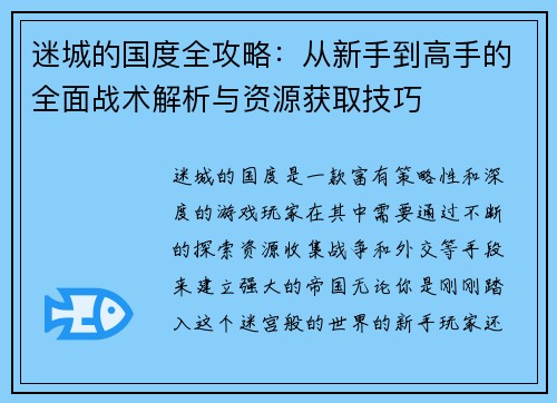 迷城的国度全攻略：从新手到高手的全面战术解析与资源获取技巧