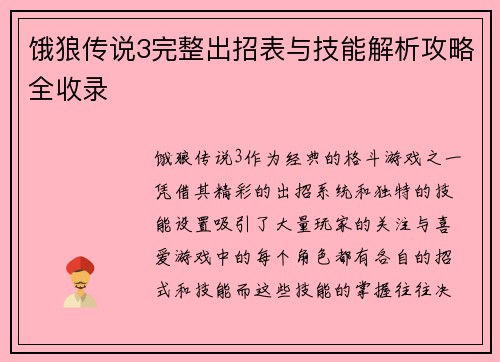 饿狼传说3完整出招表与技能解析攻略全收录 饿狼传说3完整出招表与技能解析攻略全收录