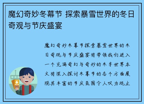 魔幻奇妙冬幕节 探索暴雪世界的冬日奇观与节庆盛宴 魔幻奇妙冬幕节 探索暴雪世界的冬日奇观与节庆盛宴