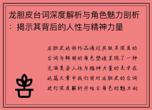 龙胆皮台词深度解析与角色魅力剖析：揭示其背后的人性与精神力量