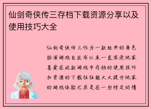 仙剑奇侠传三存档下载资源分享以及使用技巧大全