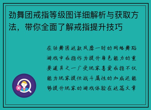 劲舞团戒指等级图详细解析与获取方法，带你全面了解戒指提升技巧