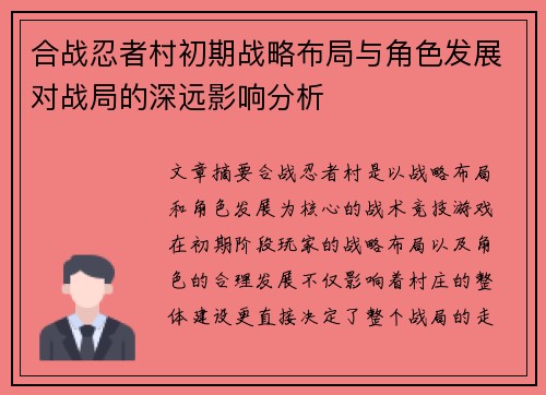 合战忍者村初期战略布局与角色发展对战局的深远影响分析