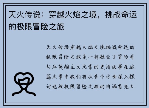 天火传说：穿越火焰之境，挑战命运的极限冒险之旅