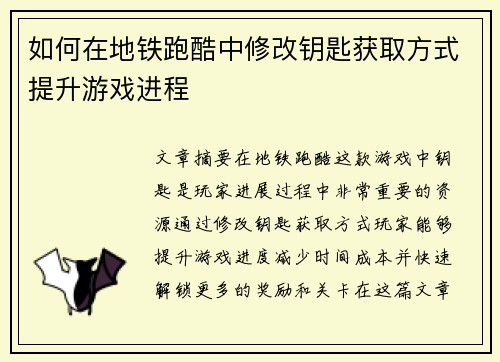 如何在地铁跑酷中修改钥匙获取方式提升游戏进程
