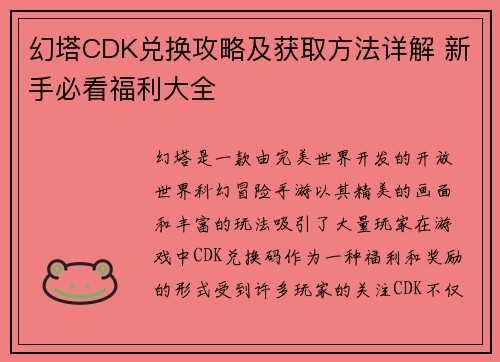 幻塔CDK兑换攻略及获取方法详解 新手必看福利大全 幻塔CDK兑换攻略及获取方法详解 新手必看福利大全