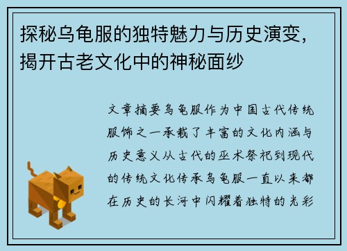 探秘乌龟服的独特魅力与历史演变，揭开古老文化中的神秘面纱