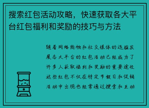 搜索红包活动攻略，快速获取各大平台红包福利和奖励的技巧与方法