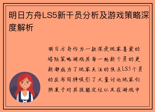 明日方舟LS5新干员分析及游戏策略深度解析