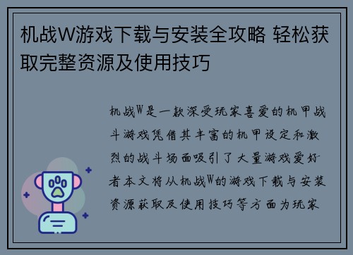 机战W游戏下载与安装全攻略 轻松获取完整资源及使用技巧