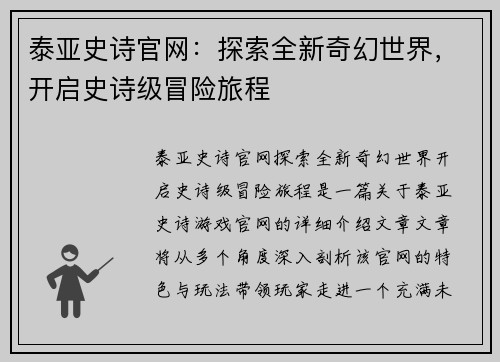 泰亚史诗官网：探索全新奇幻世界，开启史诗级冒险旅程