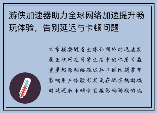 游侠加速器助力全球网络加速提升畅玩体验，告别延迟与卡顿问题