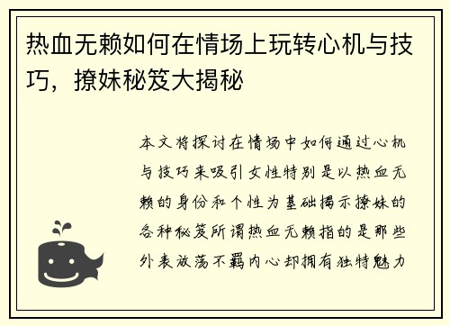 热血无赖如何在情场上玩转心机与技巧，撩妹秘笈大揭秘