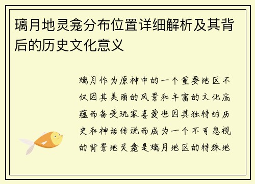 璃月地灵龛分布位置详细解析及其背后的历史文化意义 璃月地灵龛分布位置详细解析及其背后的历史文化意义