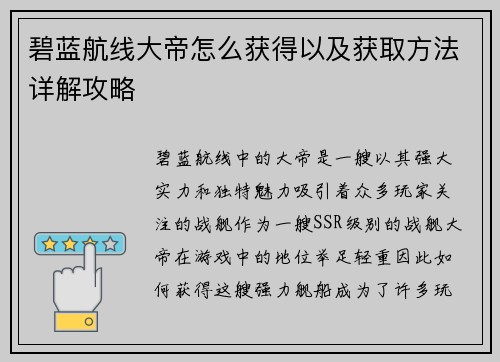碧蓝航线大帝怎么获得以及获取方法详解攻略 碧蓝航线大帝怎么获得以及获取方法详解攻略