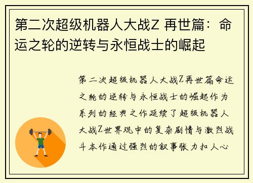 第二次超级机器人大战Z 再世篇:命运之轮的逆转与永恒战士的崛起 第二次超级机器人大战Z 再世篇:命运之轮的逆转与永恒战士的崛起