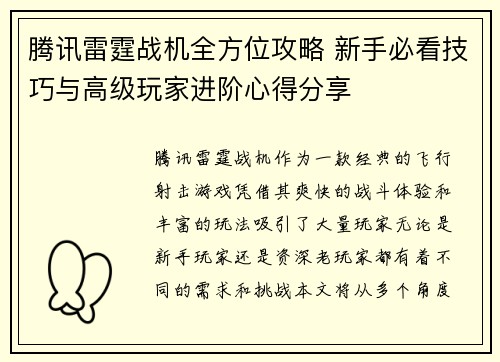 腾讯雷霆战机全方位攻略 新手必看技巧与高级玩家进阶心得分享
