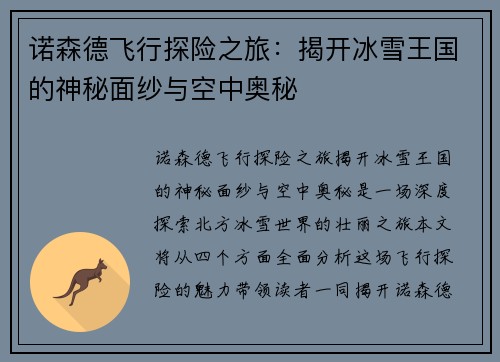 诺森德飞行探险之旅：揭开冰雪王国的神秘面纱与空中奥秘